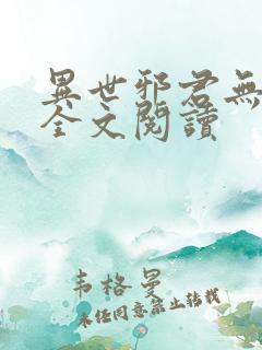异世邪君无删节全文阅读