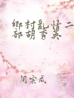 乡村乱情二十七部胡秀英