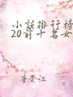 小说排行榜2020前十名女生言情