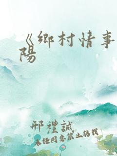 《乡村情事》张阳