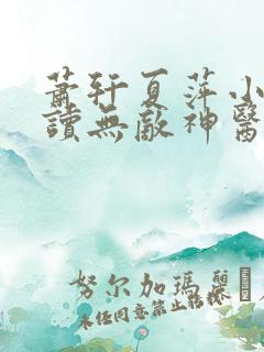 萧轩夏萍小说阅读无敌神医免费阅读