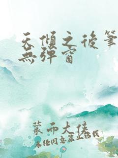 天倾之后笔趣阁无弹窗