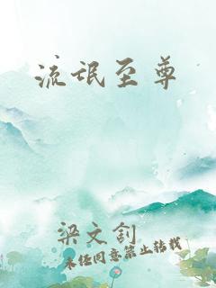 流氓至尊