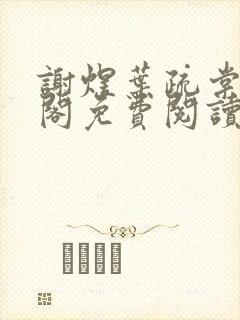 谢煜叶疏棠笔趣阁免费阅读无弹窗