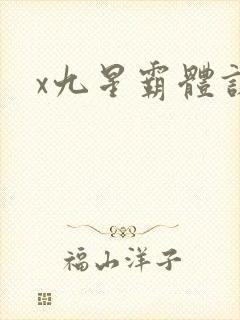x九星霸体诀
