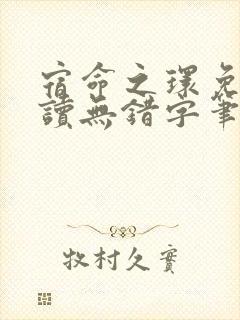 宿命之环免费阅读无错字笔趣阁