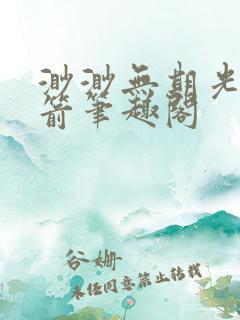 渺渺无期光阴似箭笔趣阁