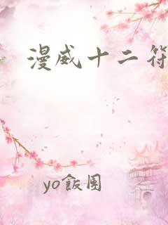 漫威十二符咒