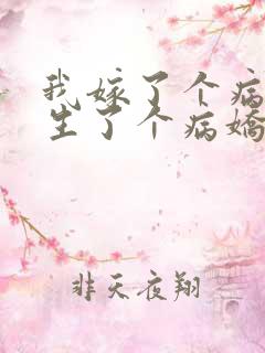 我嫁了个病娇又生了个病娇免费阅读