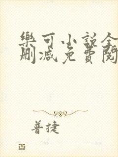 乐可小说全文无删减免费阅读