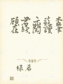 顾君亦苏杳小说在线阅读笔趣阁