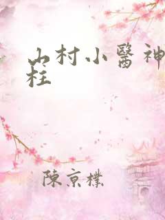 山村小医神王铁柱