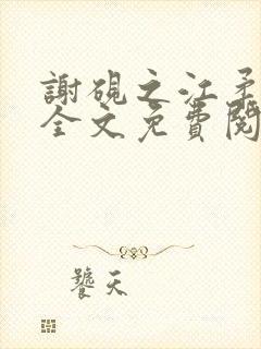 谢砚之江柔小说全文免费阅读无弹窗