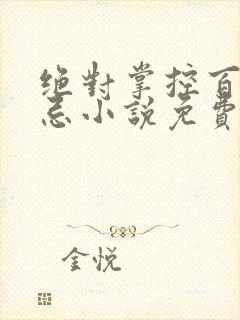 绝对掌控百无禁忌小说免费全文阅读笔趣阁