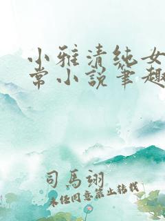 小雅清纯女高日常小说笔趣阁无弹窗