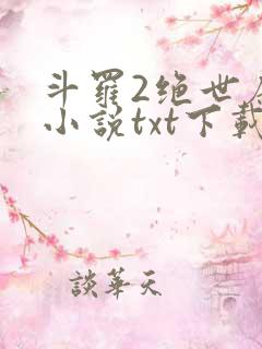 斗罗2绝世唐门小说txt下载