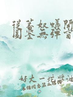 从蓄奴蚁开始肝图鉴无弹窗笔趣阁