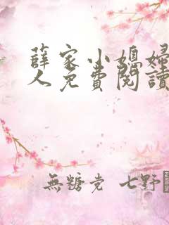 薛家小媳妇笑佳人免费阅读全文