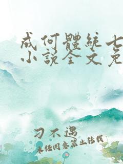 成何体统七英俊小说全文免费阅读