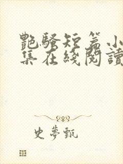 艳骚短篇小说合集在线阅读