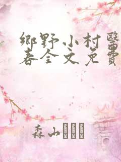 乡野小村医王小春全文免费阅读