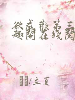 欲成欢第三部笔趣阁在线阅读