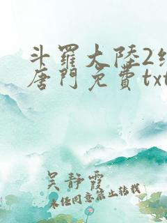 斗罗大陆2绝世唐门免费txt下载