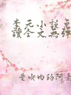 李元小说免费阅读全文无弹窗