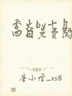 香火by十月十四日免费阅读笔趣阁