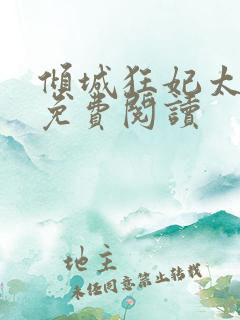 倾城狂妃太逍遥免费阅读