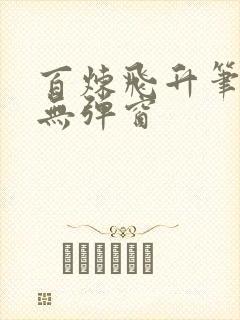 百炼飞升笔趣阁无弹窗