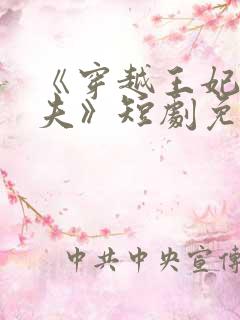 《穿越王妃要休夫》短剧免费观看