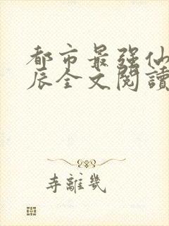 都市最强仙帝叶辰全文阅读