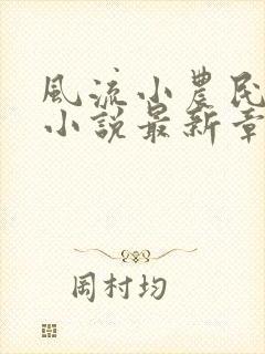 风流小农民李青小说最新章节