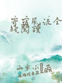 寄宿风流全文在线阅读