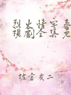 烈火情牢泰剧电视剧全集免费观看
