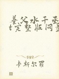 养父水千丞txt完整版网盘
