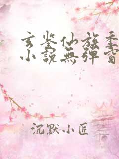 玄鉴仙族季越人小说无弹窗全文免费阅读
