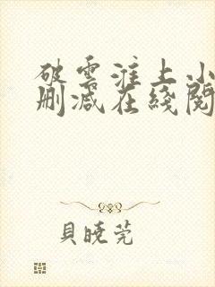 破云淮上小说无删减在线阅读