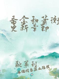 乔念和萧衡最新更新章节