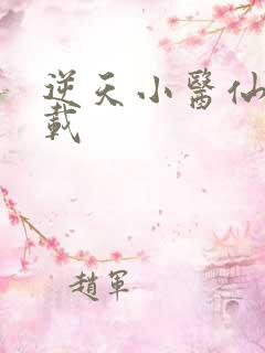 逆天小医仙 下载