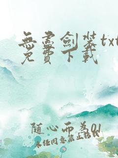 无尽剑装txt免费下载