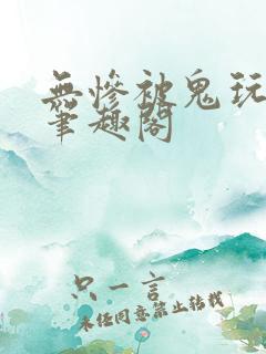 无惨被鬼玩小说笔趣阁