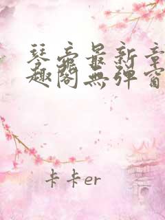 琴帝最新章节笔趣阁无弹窗