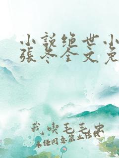 小说绝世小仙医张冬全文免费阅读
