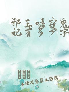邪王嗜宠鬼医狂妃有多少字