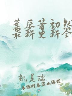 叶辰萧初然最快最新更新全文免费