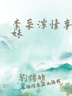 李采潭情事两姐妹