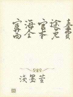 宦海官途秦峰周茜全本免费阅读