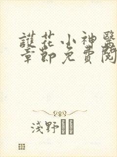 护花小神医最新章节免费阅读